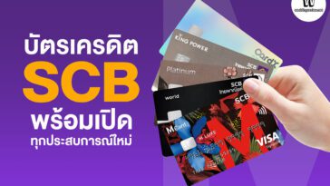 บัตรเครดิต SCB พร้อมเปิดทุกประสบการณ์ใหม่