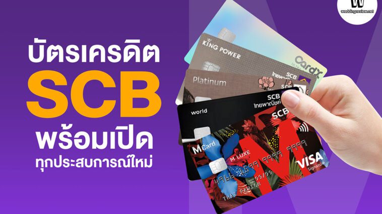 บัตรเครดิต SCB พร้อมเปิดทุกประสบการณ์ใหม่