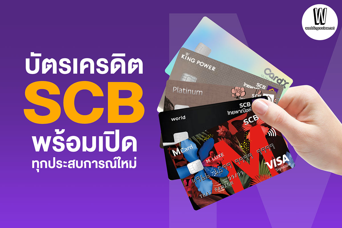 บัตรเครดิต SCB พร้อมเปิดทุกประสบการณ์ใหม่