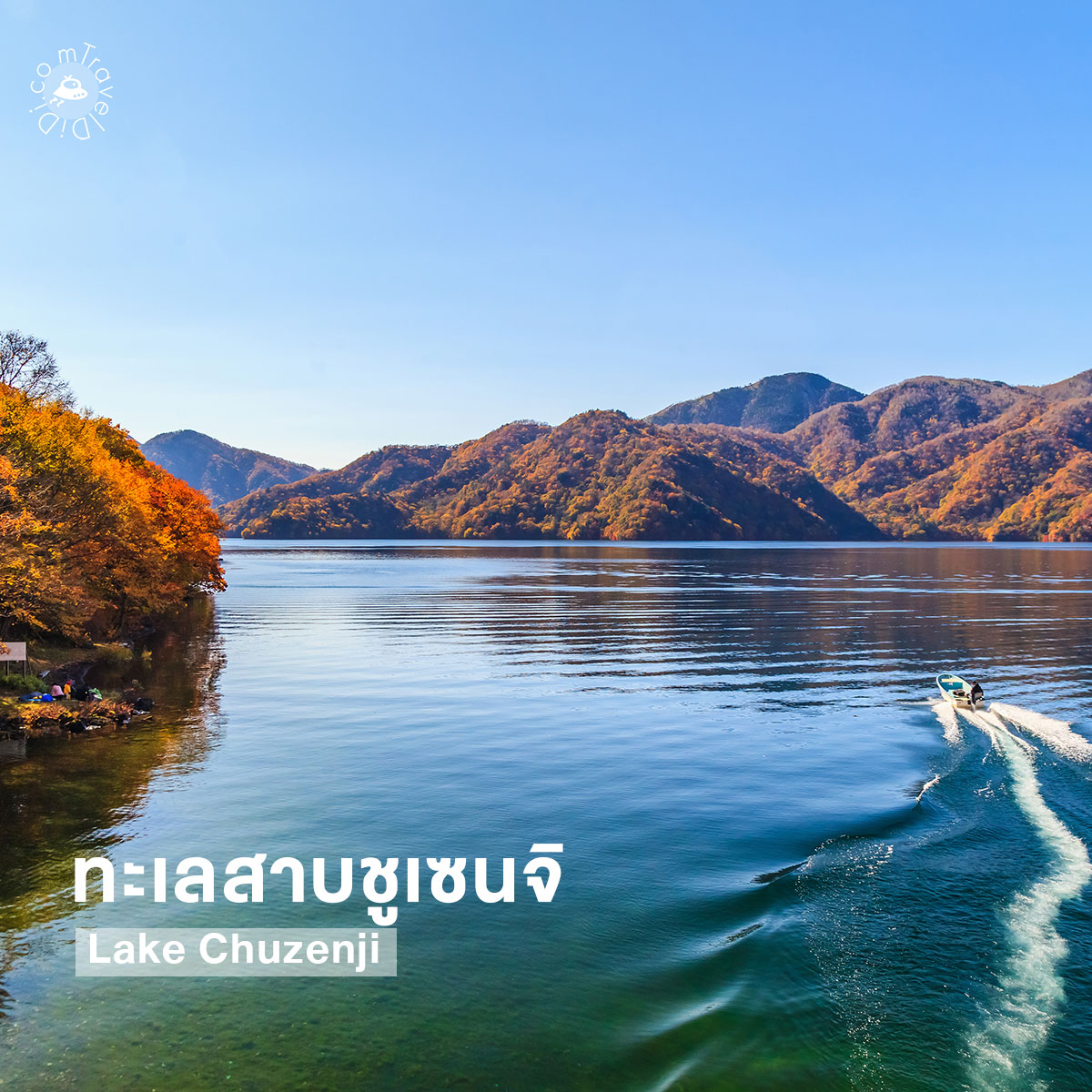 10 ที่เที่ยวยอดฮิตใกล้โตเกียว เดินทางง่าย เอาใจสายชิลล์