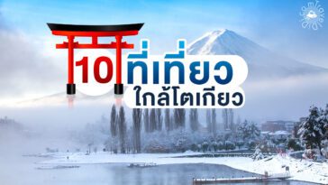 10 ที่เที่ยวยอดฮิตใกล้โตเกียว เดินทางง่าย เอาใจสายชิลล์