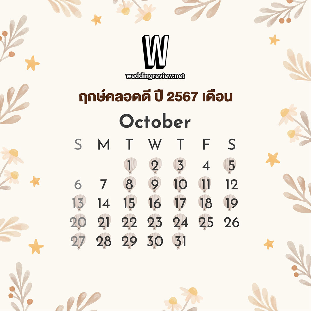 “ฤกษ์ดีวันมงคล” ฤกษ์คลอดเด็กดี ปี 2567