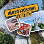 อัปเดต พิกัดท่องเที่ยวต่างประเทศ งบน้อยก็เที่ยวได้ ประจำปี 2023