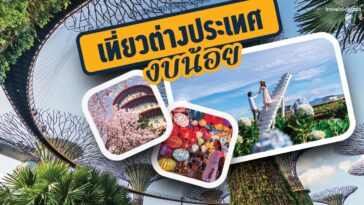 อัปเดต พิกัดท่องเที่ยวต่างประเทศ งบน้อยก็เที่ยวได้ ประจำปี 2023