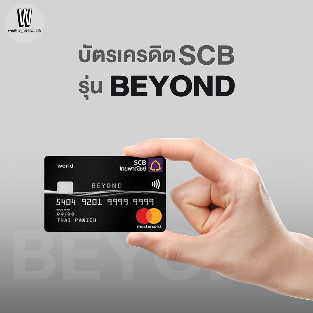 บัตรเครดิต SCB พร้อมเปิดทุกประสบการณ์ใหม่