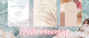 20 แบบ การ์ดแต่งงาน มินิมอล เรียบเก๋ ถูกใจ เข้ากับธีมงานแต่ง