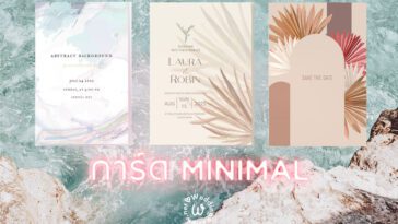 20 แบบ การ์ดแต่งงาน มินิมอล เรียบเก๋ ถูกใจ เข้ากับธีมงานแต่ง