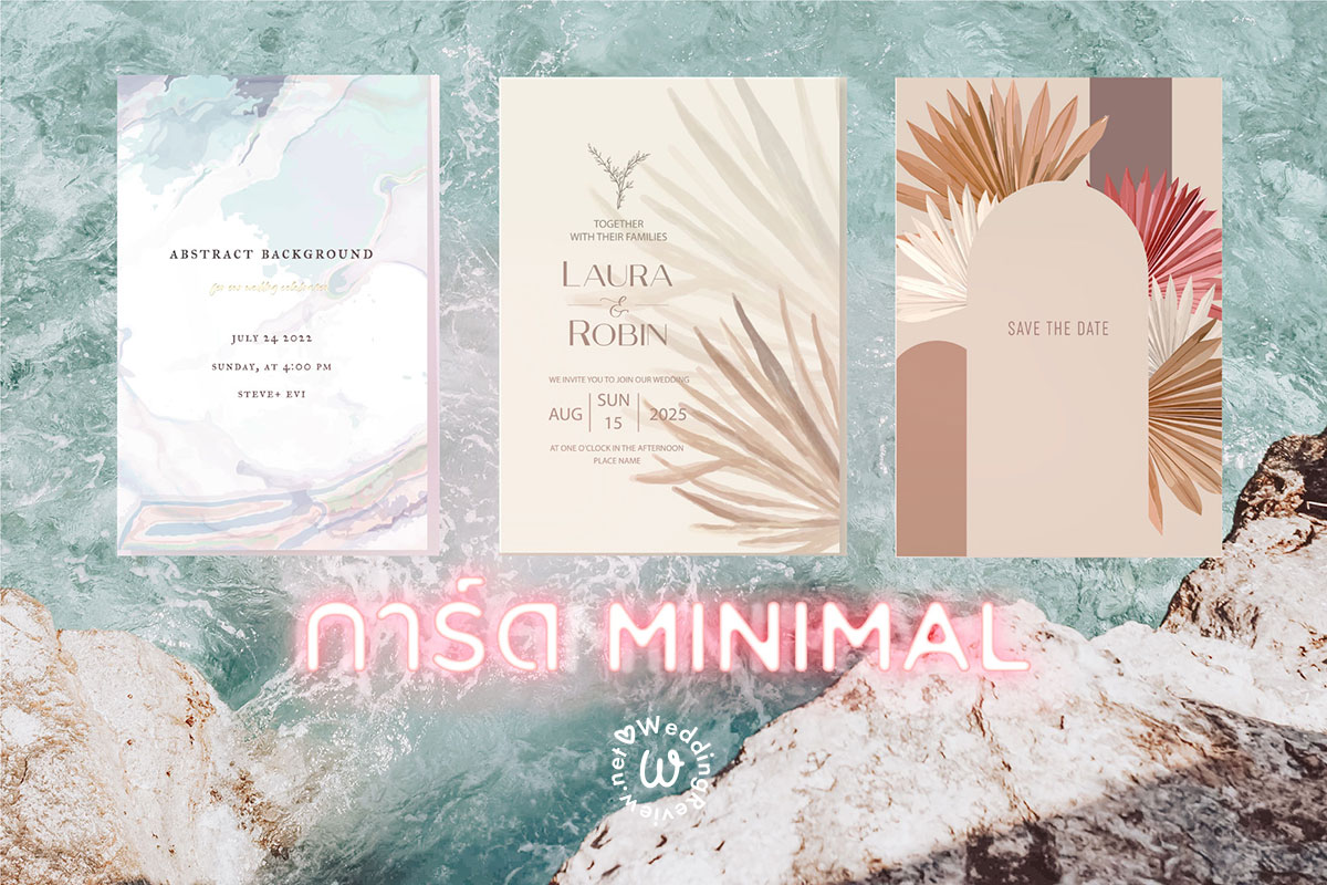 20 แบบ การ์ดแต่งงาน มินิมอล เรียบเก๋ ถูกใจ เข้ากับธีมงานแต่ง