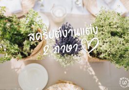 สคริปต์พิธีกรงานแต่ง ไม่ได้ยากอย่างที่คิด (ตัวอย่าง 2 ภาษา)