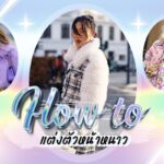 ส่องแฟชั่น! แต่งตัวไปญี่ปุ่นหน้าหนาว & แต่งตัวไปเที่ยวหิมะ