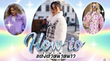 ส่องแฟชั่น! แต่งตัวไปญี่ปุ่นหน้าหนาว & แต่งตัวไปเที่ยวหิมะ