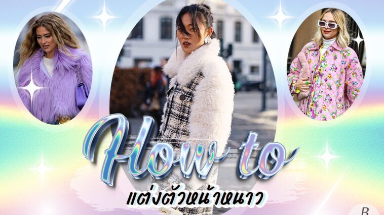 ส่องแฟชั่น! แต่งตัวไปญี่ปุ่นหน้าหนาว & แต่งตัวไปเที่ยวหิมะ