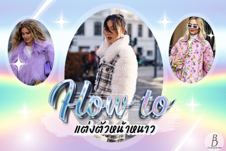 ส่องแฟชั่น! แต่งตัวไปญี่ปุ่นหน้าหนาว & แต่งตัวไปเที่ยวหิมะ