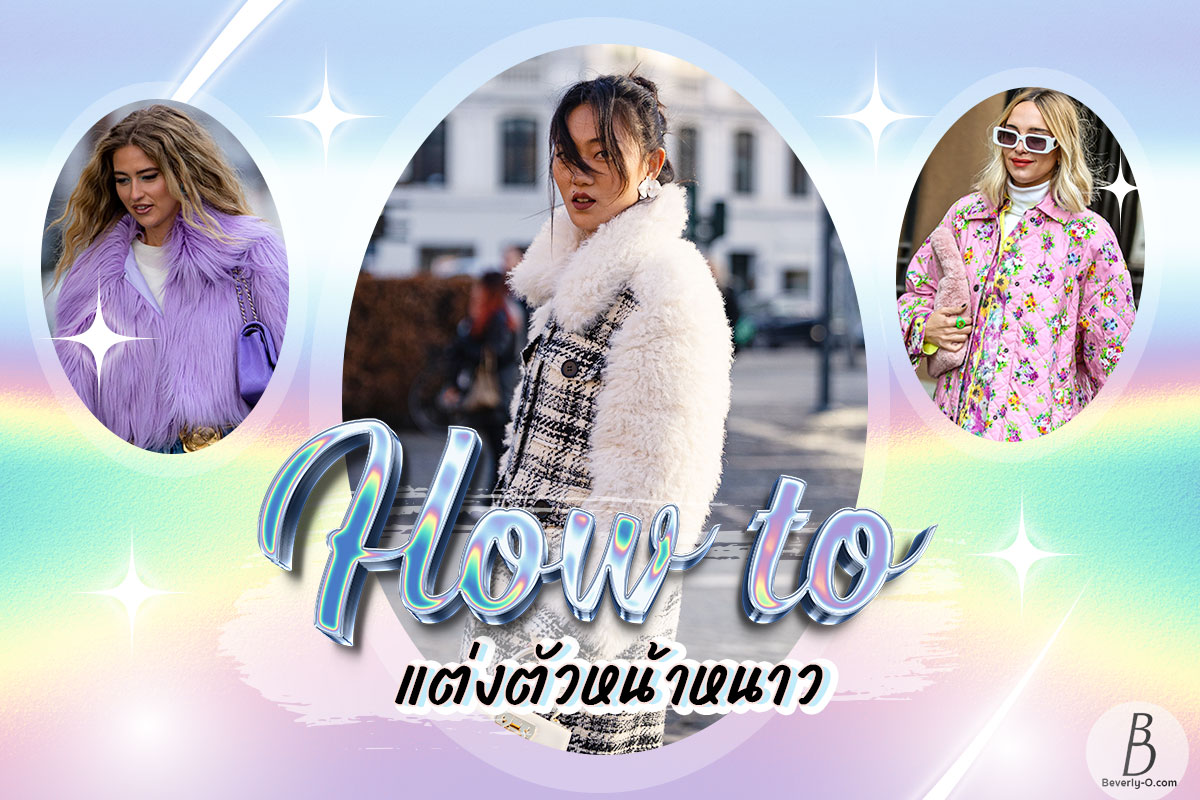 ส่องแฟชั่น! แต่งตัวไปญี่ปุ่นหน้าหนาว & แต่งตัวไปเที่ยวหิมะ