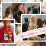 20 ไอเดีย แต่งตัวฤดูใบไม้ผลิ เที่ยวญี่ปุ่น & เกาหลี!!