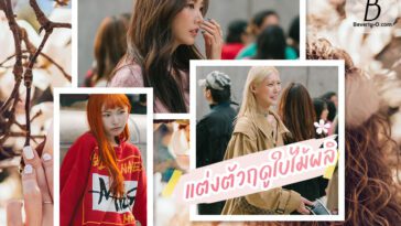 20 ไอเดีย แต่งตัวฤดูใบไม้ผลิ เที่ยวญี่ปุ่น & เกาหลี!!