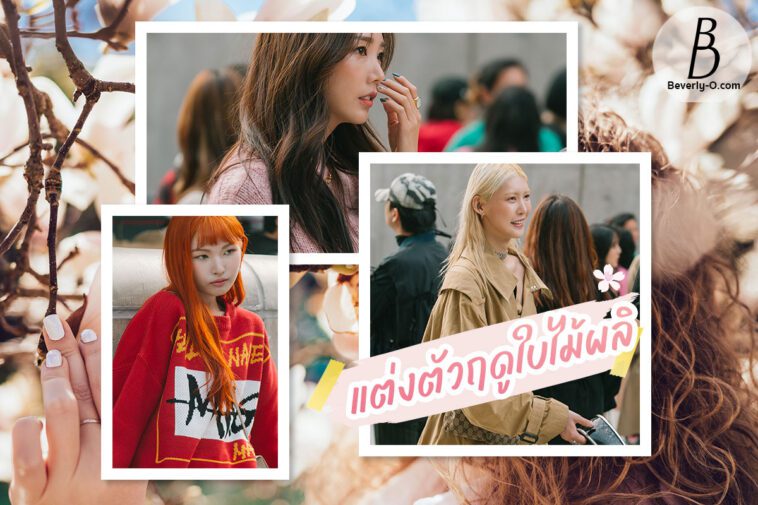 20 ไอเดีย แต่งตัวฤดูใบไม้ผลิ เที่ยวญี่ปุ่น & เกาหลี!!