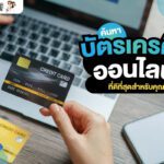 ค้นหา “บัตรเครดิตออนไลน์” ที่ดีที่สุดสำหรับคุณ