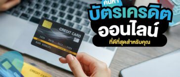 ค้นหา “บัตรเครดิตออนไลน์” ที่ดีที่สุดสำหรับคุณ