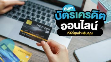 ค้นหา “บัตรเครดิตออนไลน์” ที่ดีที่สุดสำหรับคุณ