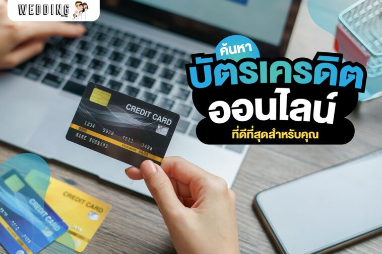ค้นหา “บัตรเครดิตออนไลน์” ที่ดีที่สุดสำหรับคุณ