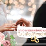 การวางแผนเตรียมงานแต่งใน 3 เดือนให้เพอร์เฟค
