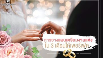 การวางแผนเตรียมงานแต่งใน 3 เดือนให้เพอร์เฟค