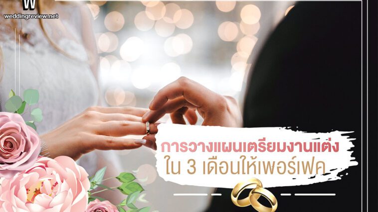 การวางแผนเตรียมงานแต่งใน 3 เดือนให้เพอร์เฟค