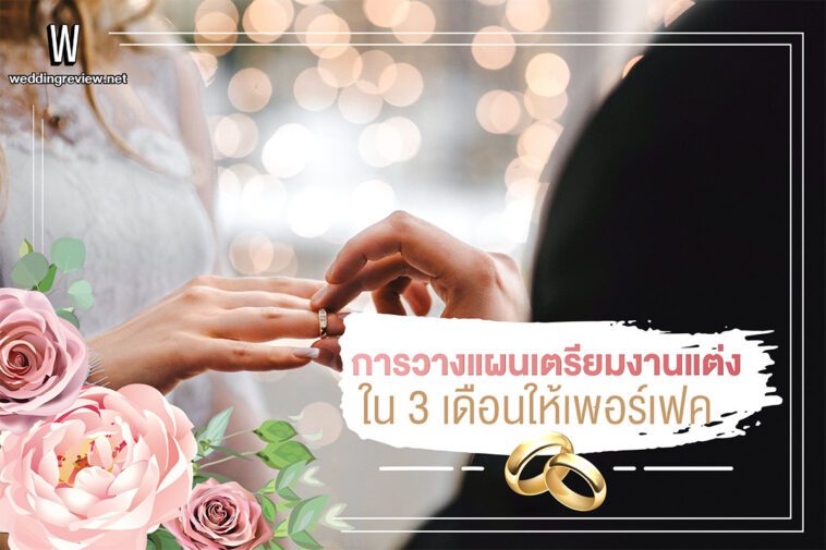 การวางแผนเตรียมงานแต่งใน 3 เดือนให้เพอร์เฟค