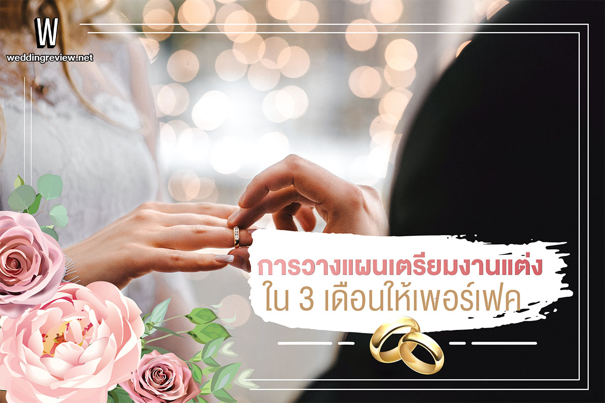 การวางแผนเตรียมงานแต่งใน 3 เดือนให้เพอร์เฟค