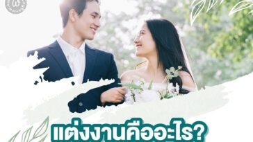 แต่งงาน คือ อะไร? หมายถึงอะไร?
