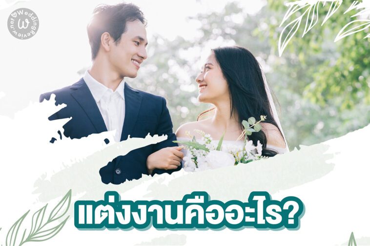 แต่งงาน คือ อะไร? หมายถึงอะไร?