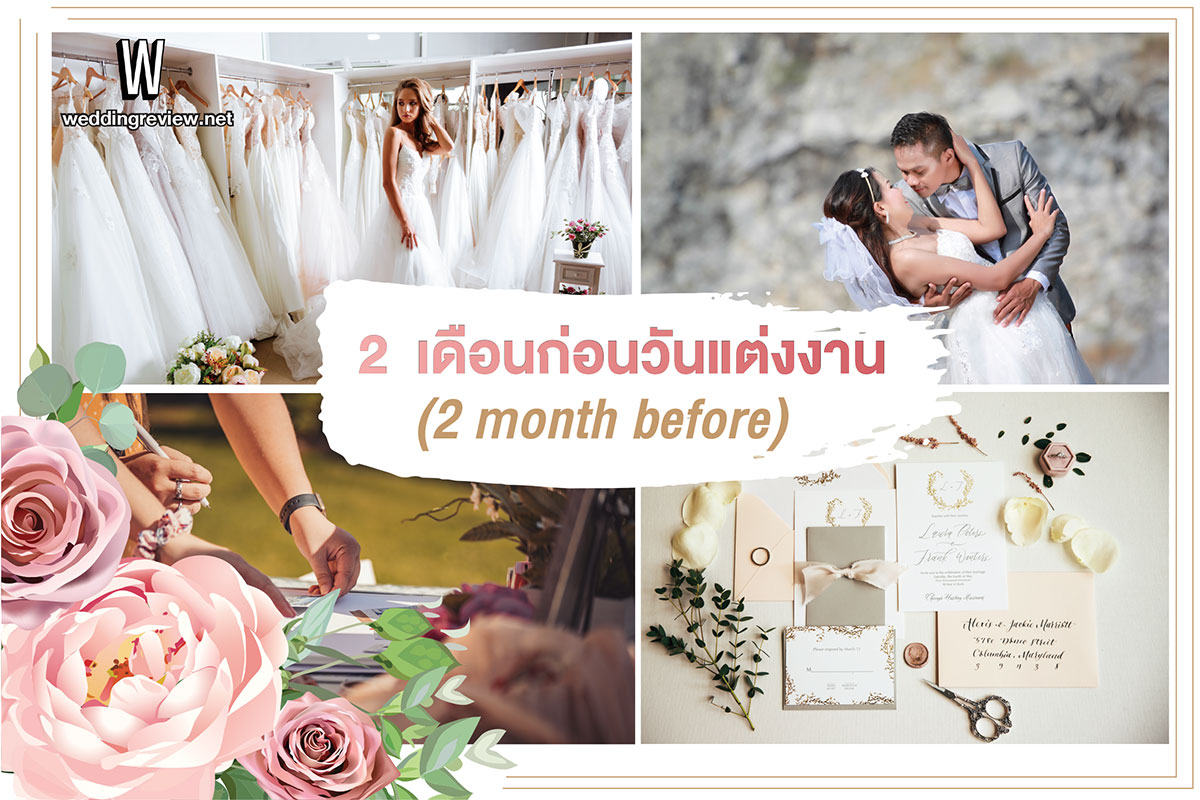 การวางแผนเตรียมงานแต่งใน 3 เดือนให้เพอร์เฟค