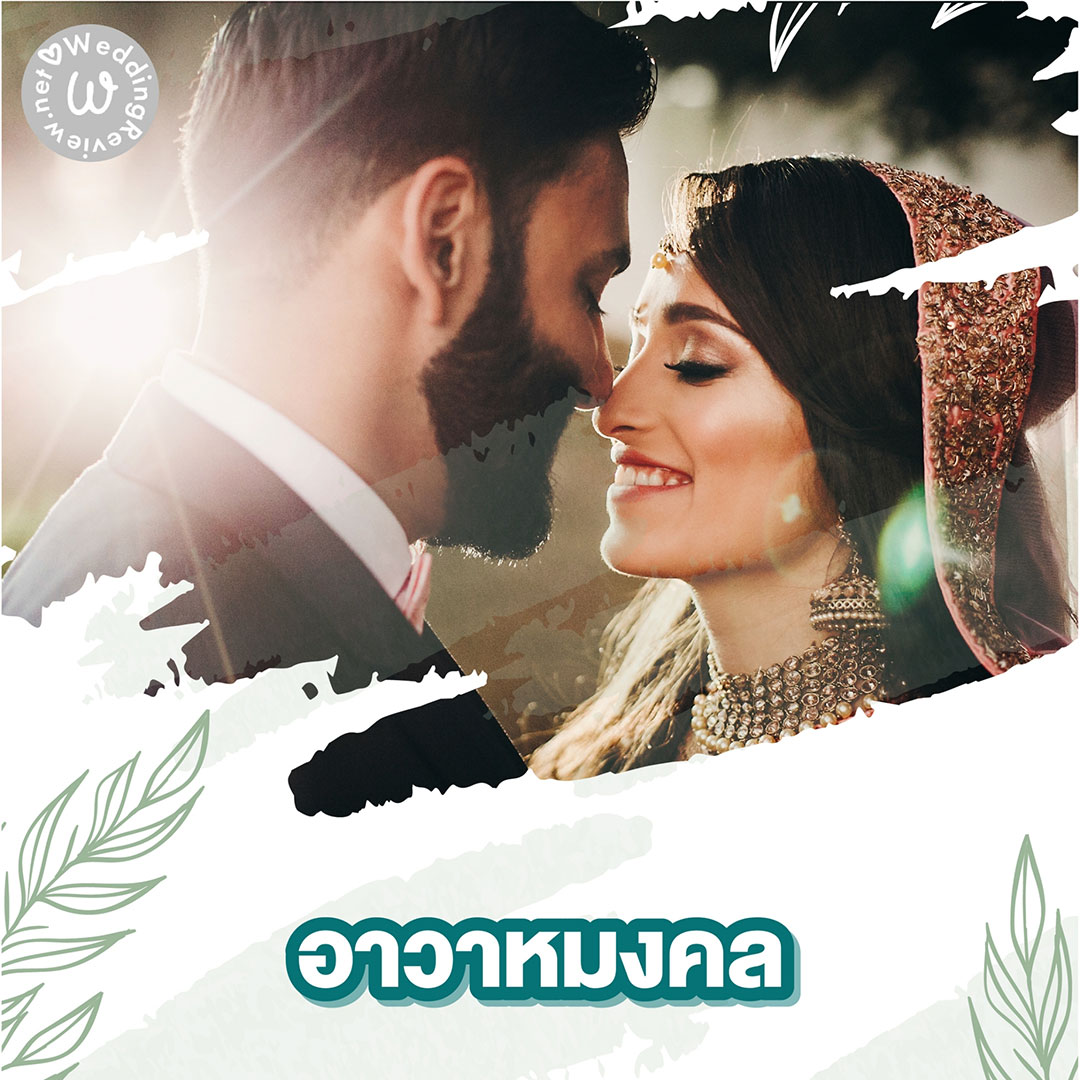 แต่งงาน คือ อะไร? หมายถึงอะไร?