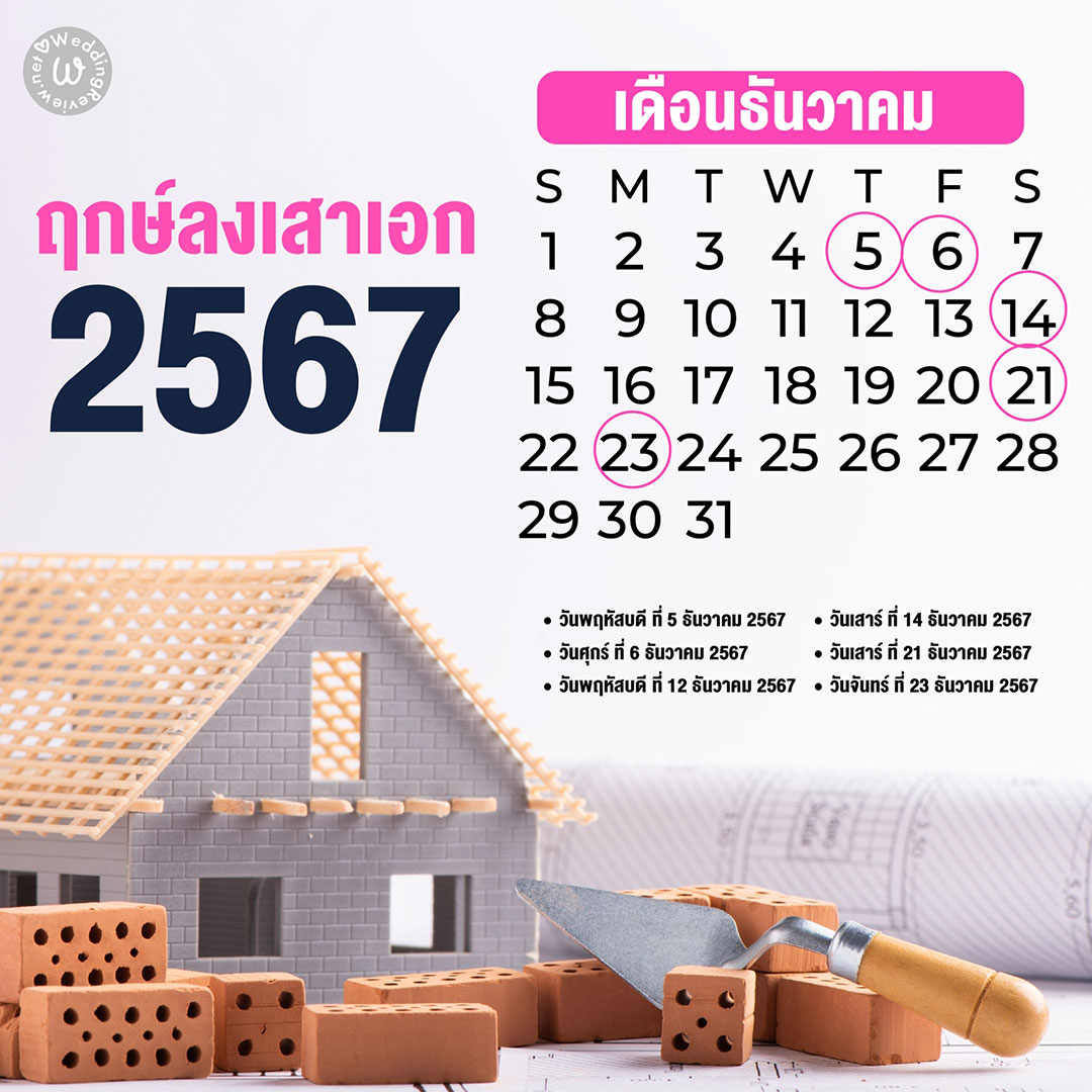 เลือกให้ถูก!! ฤกษ์ลงเสาเอก ประจำปี 2567