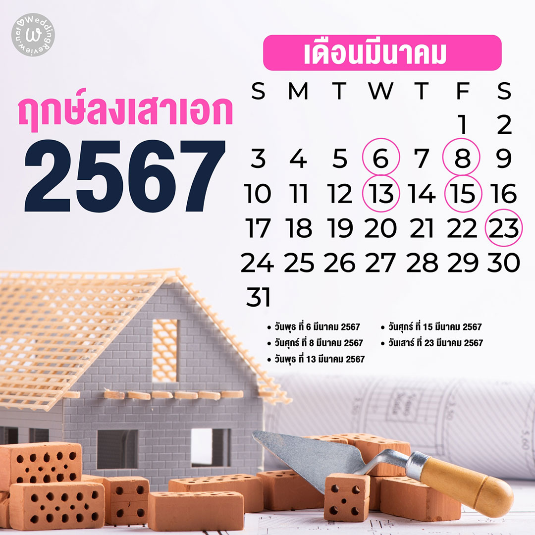 เลือกให้ถูก!! ฤกษ์ลงเสาเอก ประจำปี 2567
