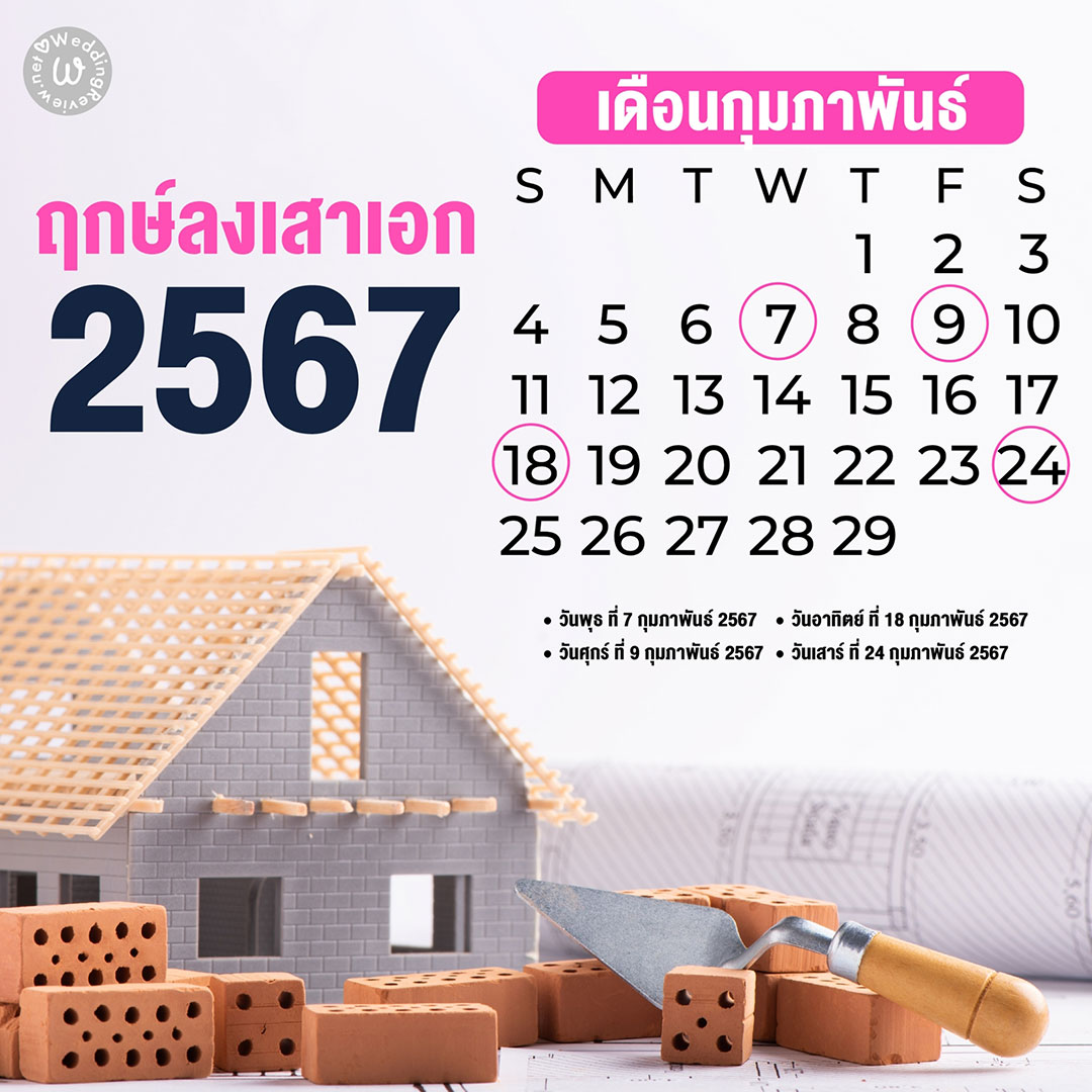 เลือกให้ถูก!! ฤกษ์ลงเสาเอก ประจำปี 2567
