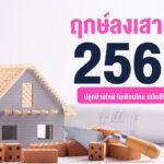เลือกให้ถูก!! ฤกษ์ลงเสาเอก ประจำปี 2567