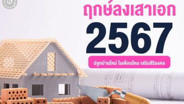เลือกให้ถูก!! ฤกษ์ลงเสาเอก ประจำปี 2567