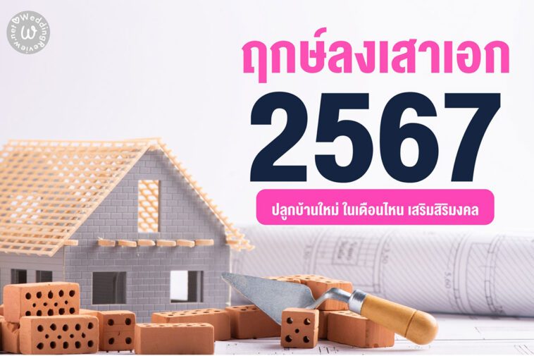 เลือกให้ถูก!! ฤกษ์ลงเสาเอก ประจำปี 2567
