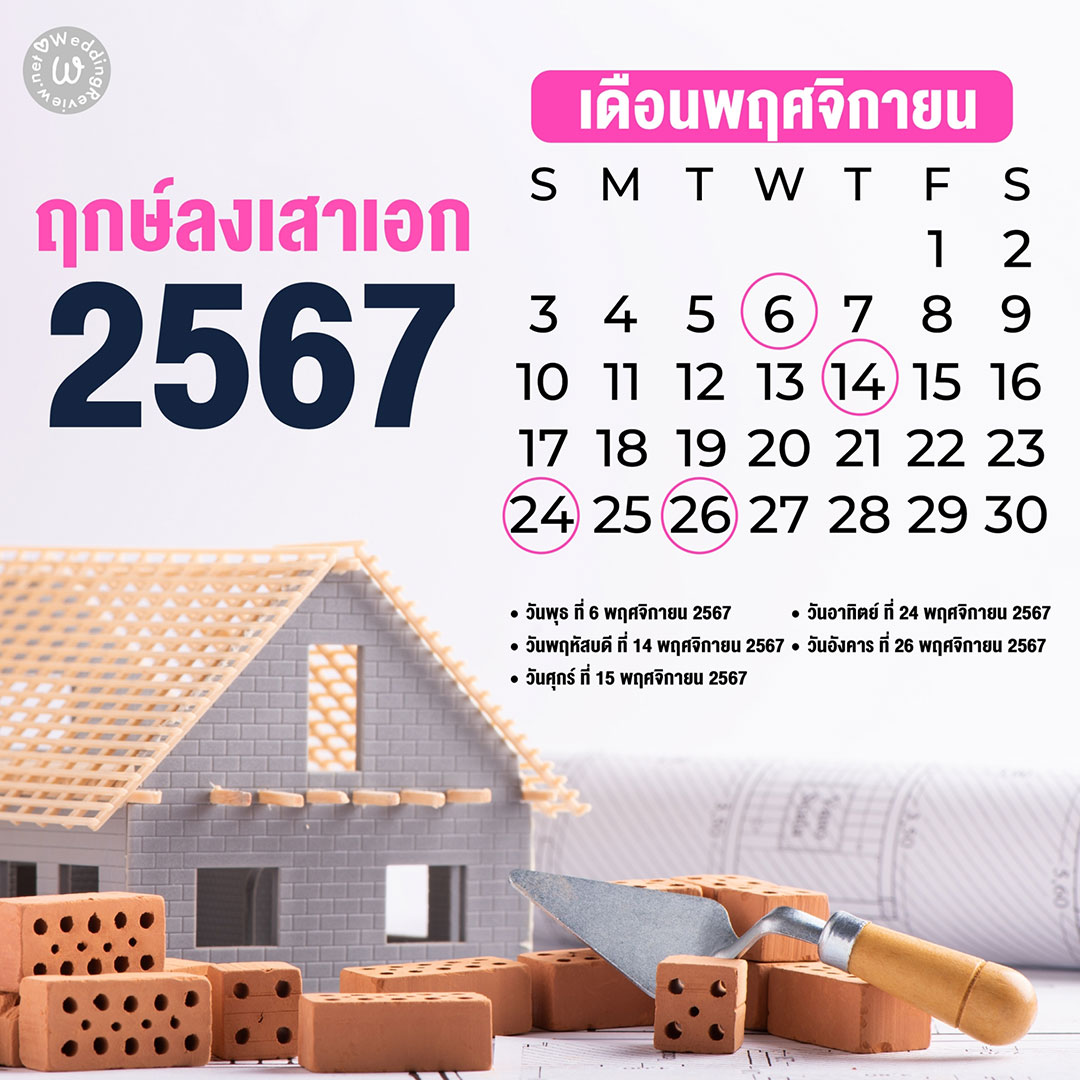 เลือกให้ถูก!! ฤกษ์ลงเสาเอก ประจำปี 2567