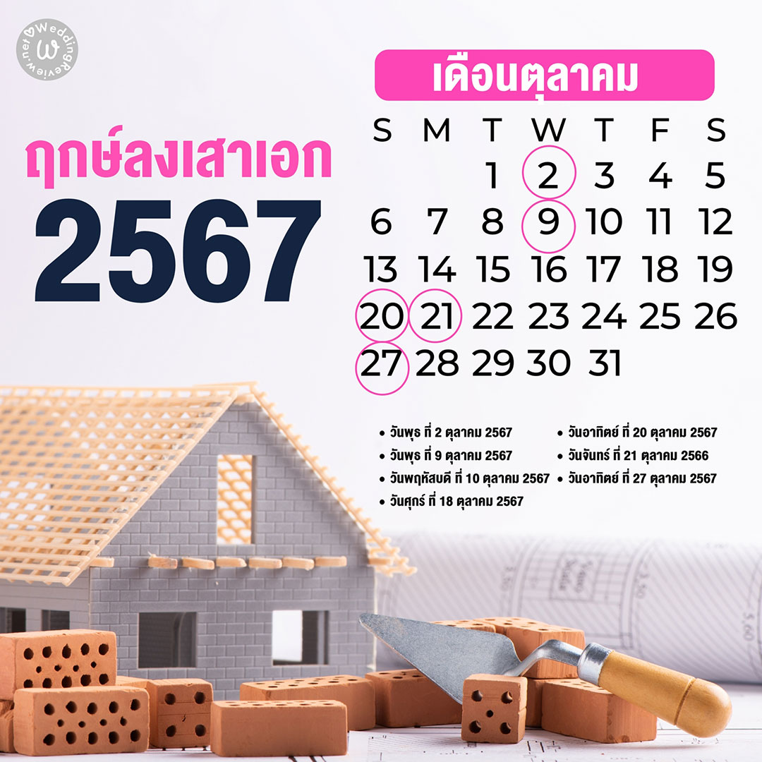 เลือกให้ถูก!! ฤกษ์ลงเสาเอก ประจำปี 2567