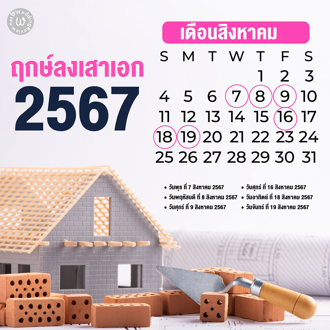 เลือกให้ถูก!! ฤกษ์ลงเสาเอก ประจำปี 2567