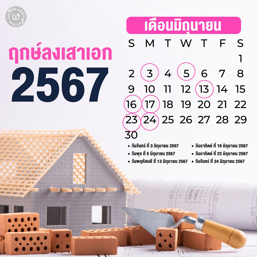 เลือกให้ถูก!! ฤกษ์ลงเสาเอก ประจำปี 2567