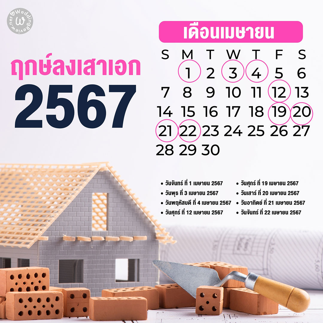 เลือกให้ถูก!! ฤกษ์ลงเสาเอก ประจำปี 2567