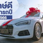 ฤกษ์ออกรถ ปี 2566 ตามวันเกิดและฤกษ์ดีในแต่ละเดือน