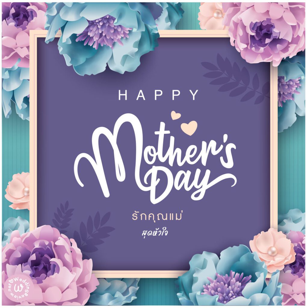 การ์ดวันแม่ สวย ๆ ประโยคซึ้ง ๆ อวยพรวันแม่ พร้อมภาพวันแม่ สวย ๆ