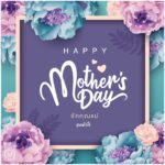 การ์ดวันแม่ สวย ๆ ประโยคซึ้ง ๆ อวยพรวันแม่ พร้อมภาพวันแม่ สวย ๆ