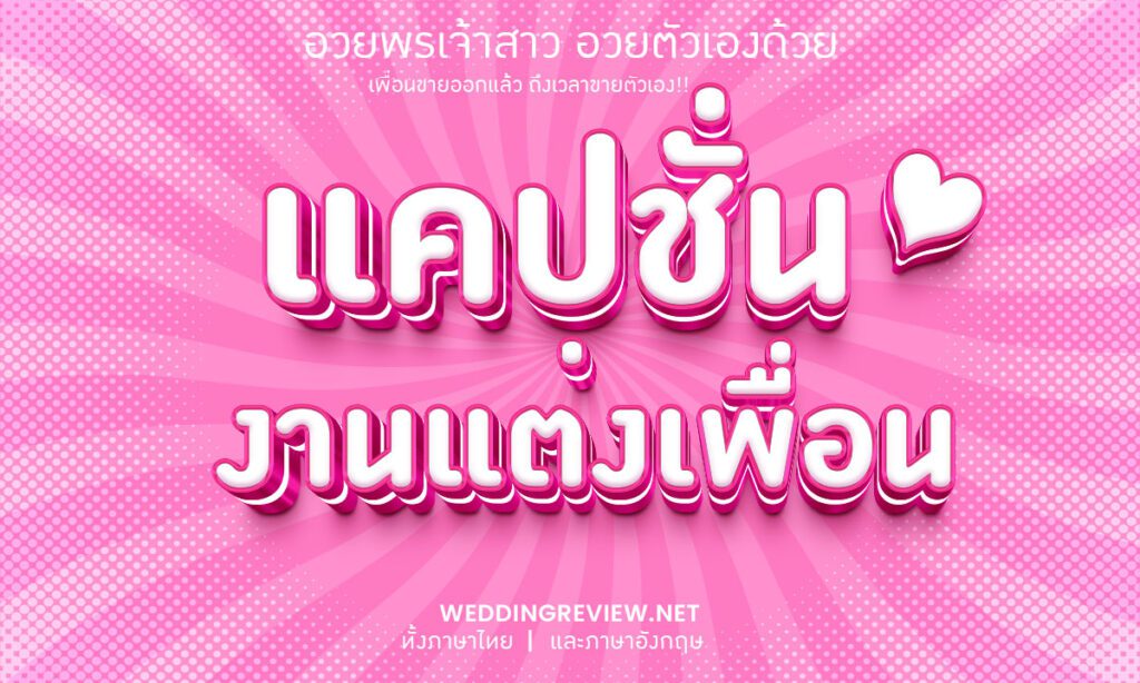 แคปชั่นงานแต่งเพื่อน แคปชั่นไปงานแต่งเพื่อน แคปชั่นเพื่อนเจ้าสาว เพื่อนเจ้าบ่าว แคปชั่นคนโสด ฮา ๆ