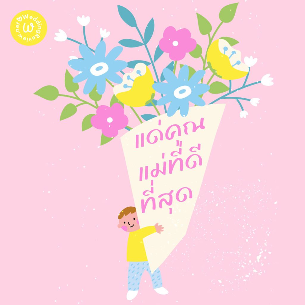 การ์ดวันแม่ สวย ๆ ประโยคซึ้ง ๆ อวยพรวันแม่ พร้อมภาพวันแม่ สวย ๆ